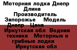 Моторная лодка Днепр › Длина ­ 4 › Производитель ­ Запорожье  › Модель ­ Днепр › Цена ­ 345 000 - Иркутская обл. Водная техника » Моторные и грибные лодки   . Иркутская обл.